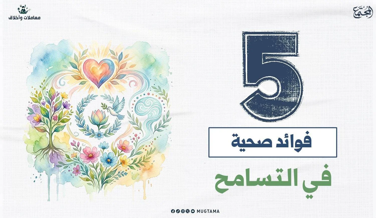 5 فوائد صحية في التسامح